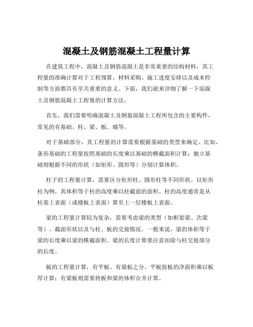 混凝土及钢筋混凝土工程量计算