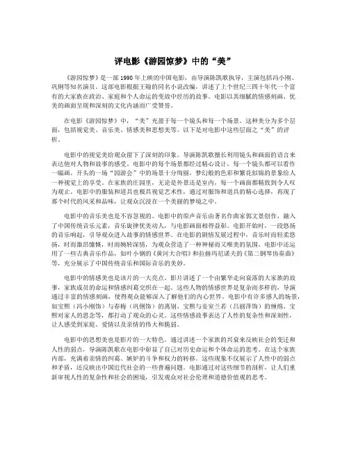 评电影《游园惊梦》中的“美”