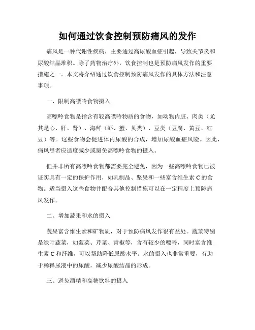 如何通过饮食控制预防痛风的发作