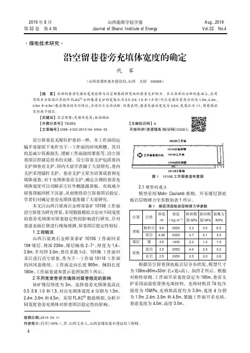 沿空留巷巷旁充填体宽度的确定