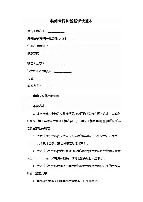 装修合同纠纷起诉状范本