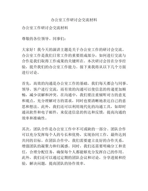 办公室工作研讨会交流材料