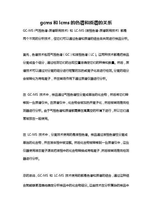gcms和lcms的色谱和质谱的关系