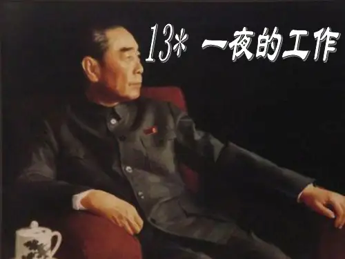 人教版 六年级 语文下册《一夜的工作》教学ppt