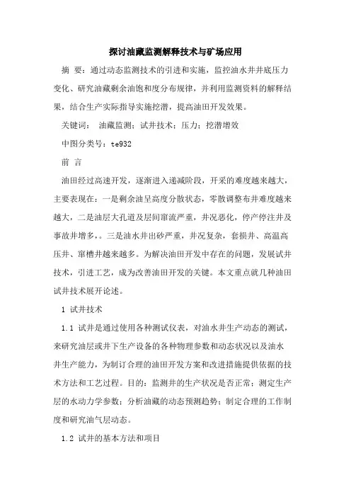 探讨油藏监测解释技术与矿场应用