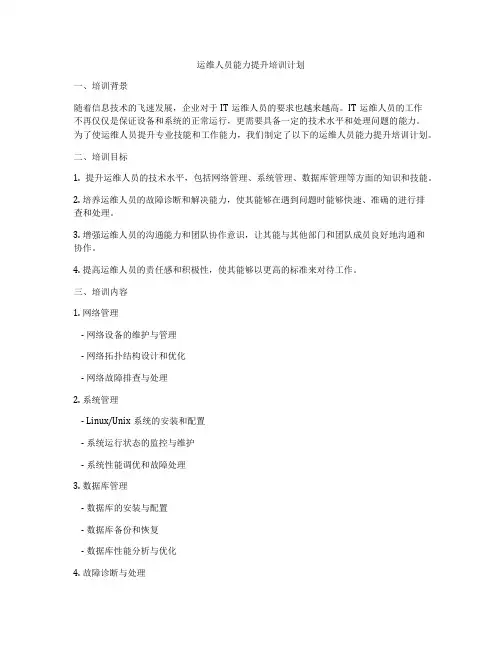运维人员能力提升培训计划