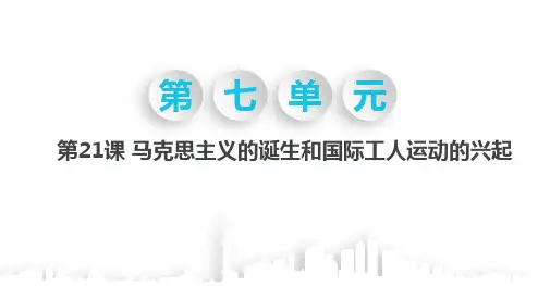部编人教版九年级历史上册马克思主义的诞生和国际工人运动的兴起公开课课件