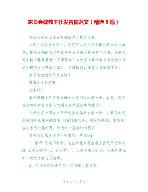 家长会政教主任发言稿范文(精选3篇)