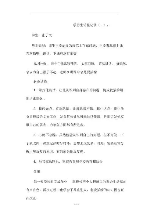 学困生转化记录