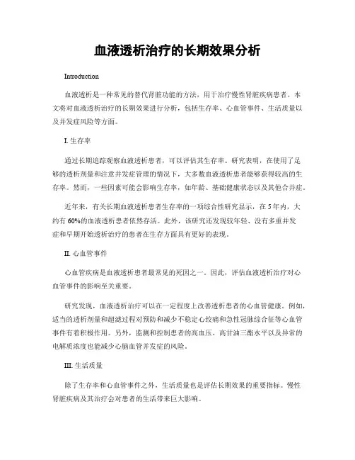 血液透析治疗的长期效果分析
