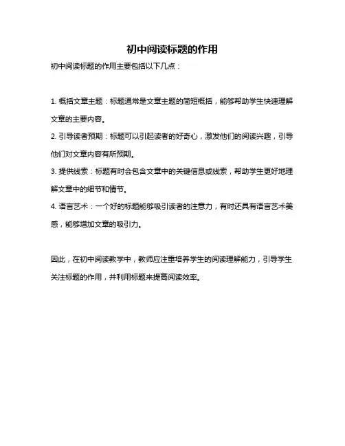 初中阅读标题的作用