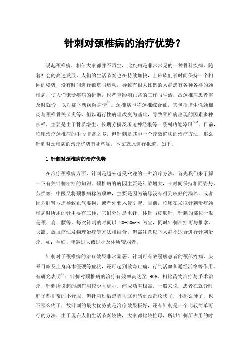 针刺对颈椎病的治疗优势？