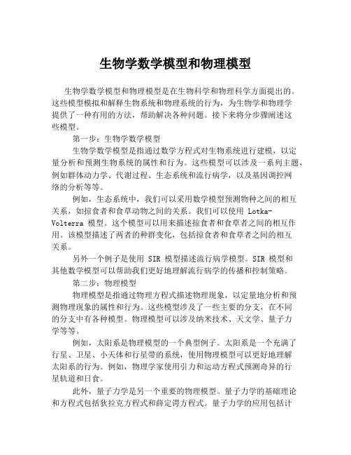 生物学数学模型和物理模型