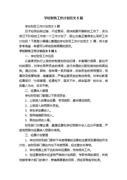 学校财务工作计划范文5篇