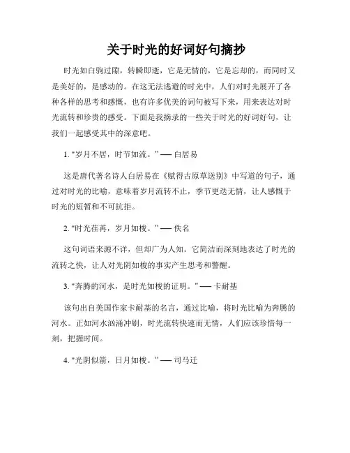  关于时光的好词好句摘抄