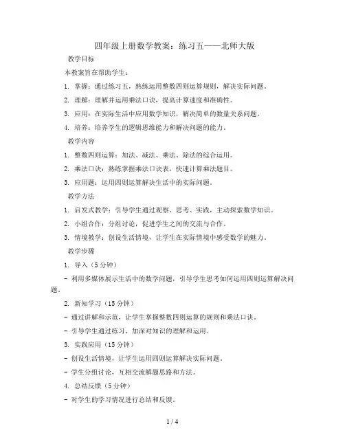 四年级上册数学教案-练习五-北师大版