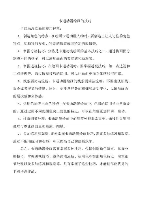 卡通动漫绘画的技巧