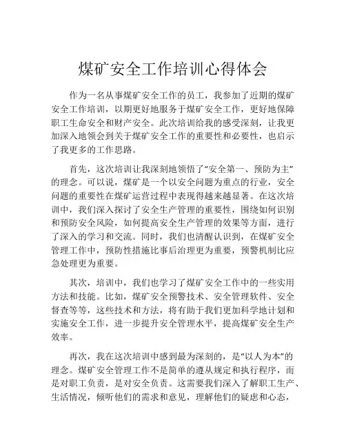 煤矿安全工作培训心得体会