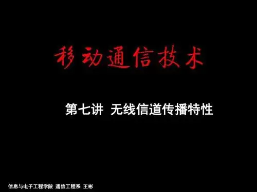 07第七课. 无线信道传输特性1
