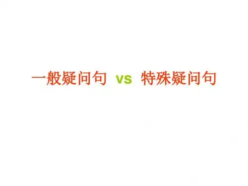 一般疑问句vs 特殊疑问句