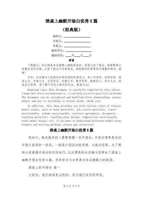 酒桌上幽默开场白优秀5篇