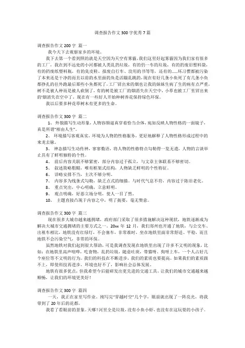 调查报告作文300字优秀7篇