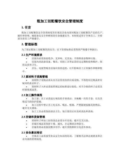 粗加工切配餐饮安全管理制度