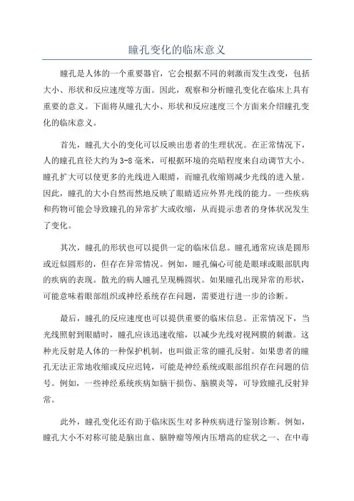 瞳孔变化的临床意义