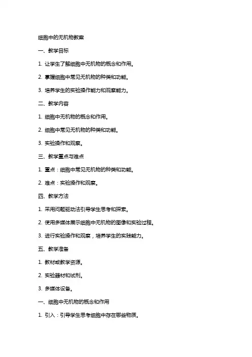 细胞中的无机物教案