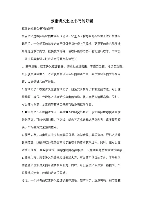 教案讲义怎么书写的好看