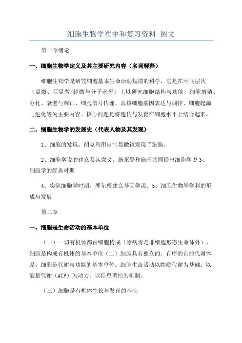 细胞生物学翟中和复习资料-图文