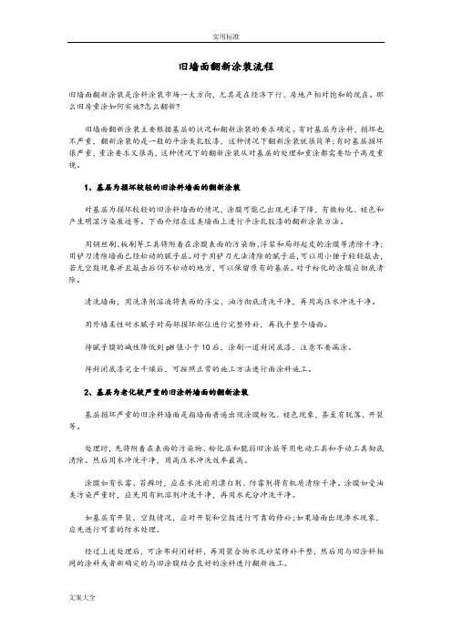 旧墙面翻新涂装流程