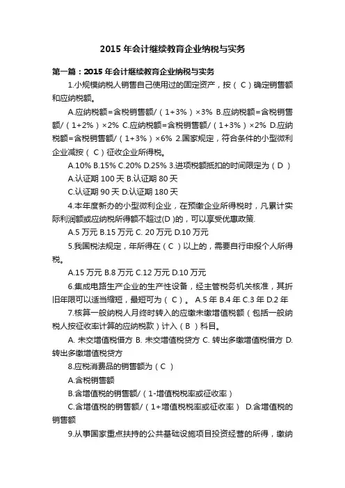 2015年会计继续教育企业纳税与实务