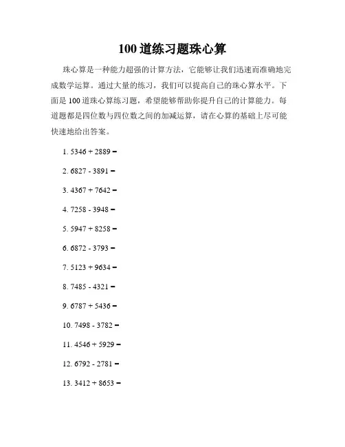 100道练习题珠心算