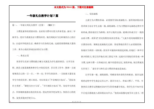 一年级礼仪教学计划3篇