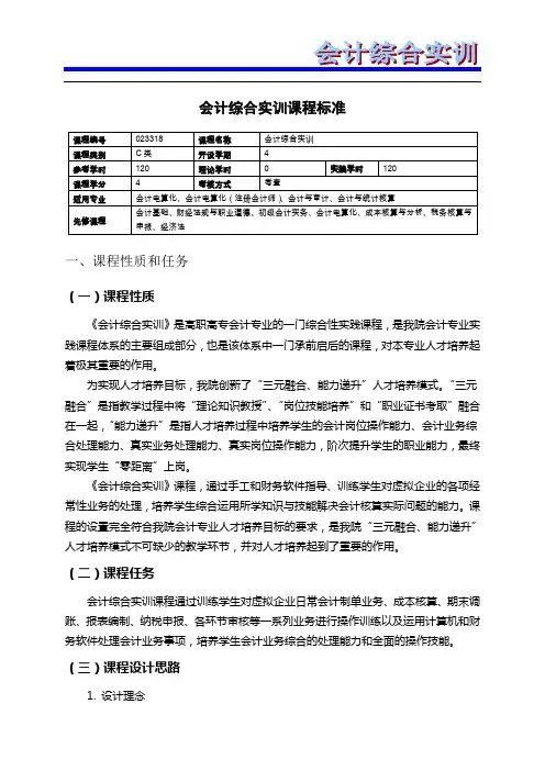 会计综合实训课程标准[10页]
