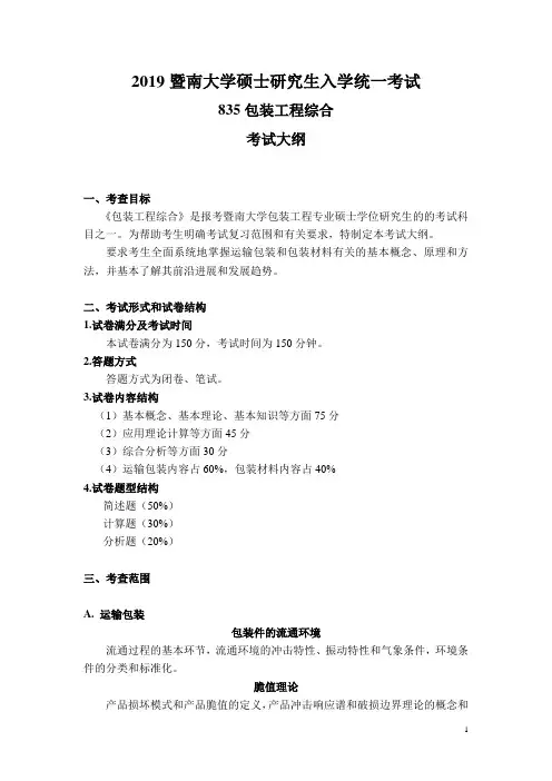 2019暨南大学835包装工程综合