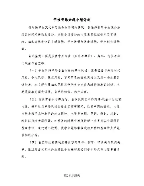 学校音乐兴趣小组计划(5篇)