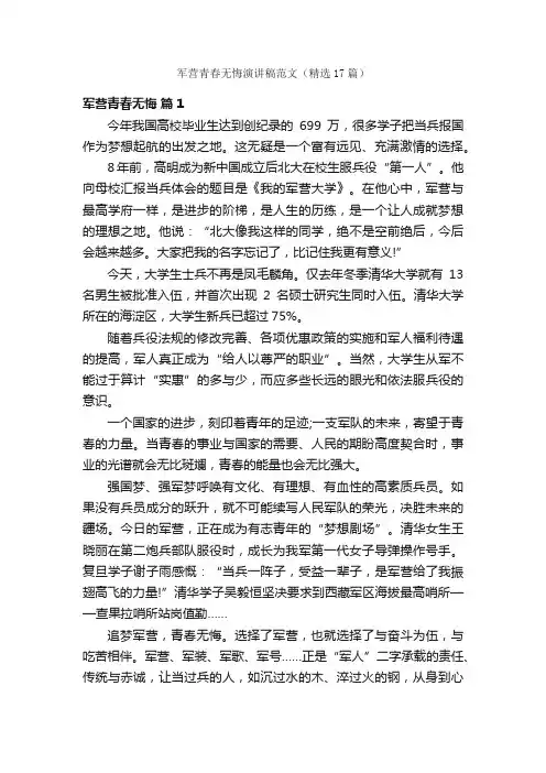 军营青春无悔演讲稿范文（精选17篇）