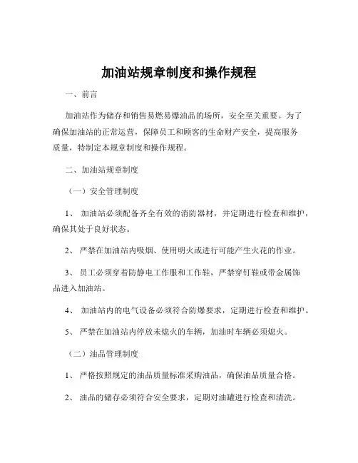 加油站规章制度和操作规程
