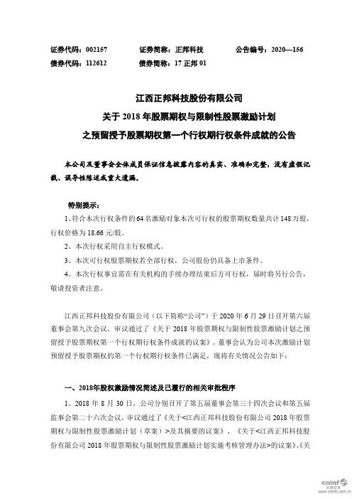 正邦科技：关于2018年股票期权与限制性股票激励计划之预留授予股票期权第一个行权期行权条件成就的公告