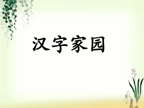 一年级上册语文课件-《2汉字家园(一)》2∣长春版() (共32张PPT)