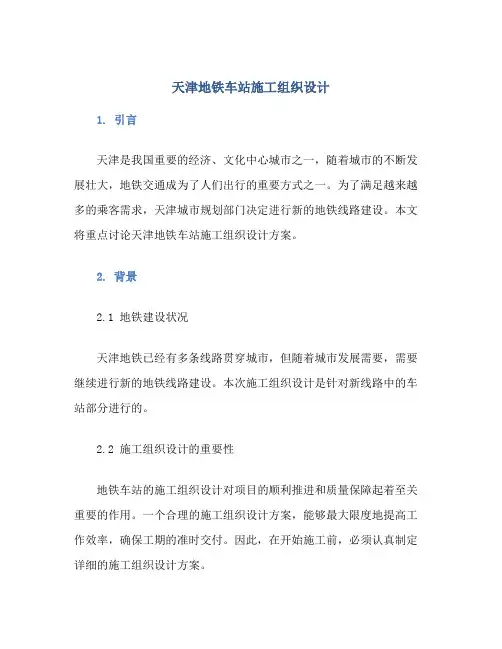 天津地铁车站施工组织设计