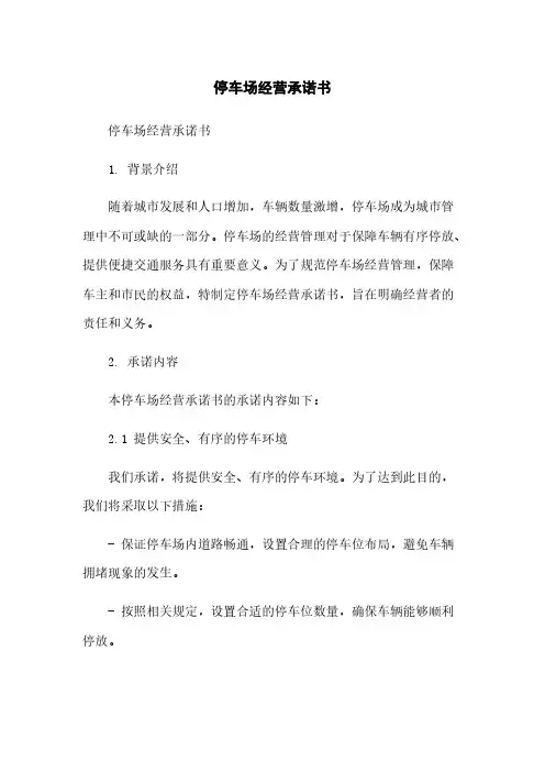 停车场经营承诺书简版
