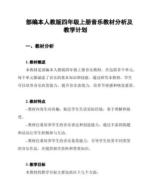 部编本人教版四年级上册音乐教材分析及教学计划