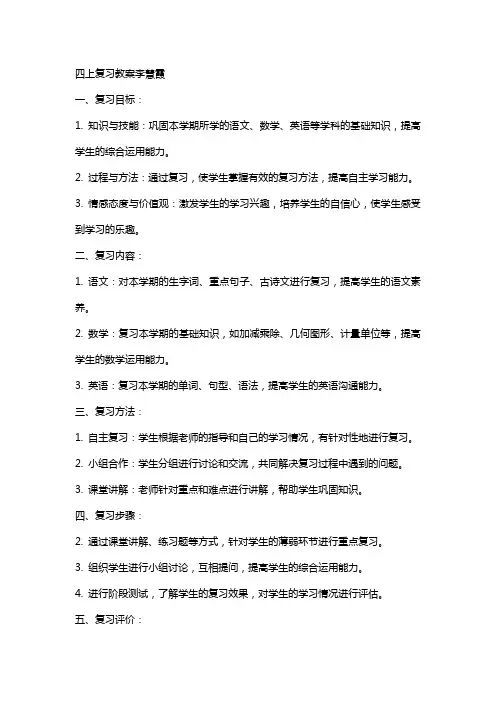 四上复习教案李慧霞