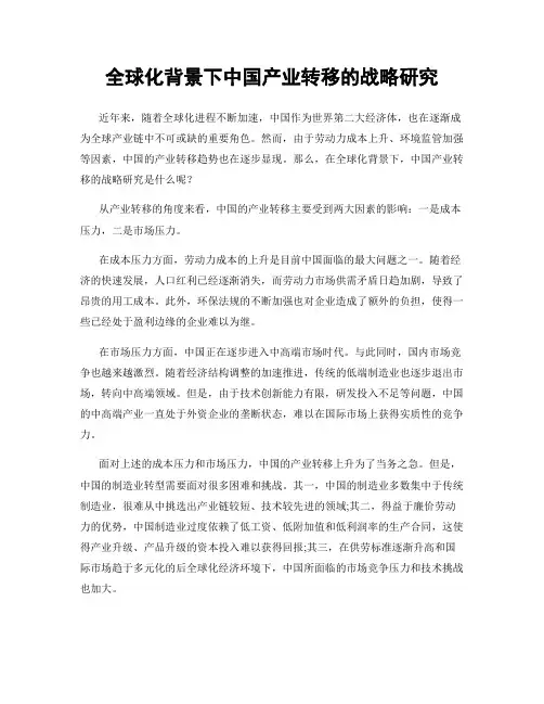 全球化背景下中国产业转移的战略研究