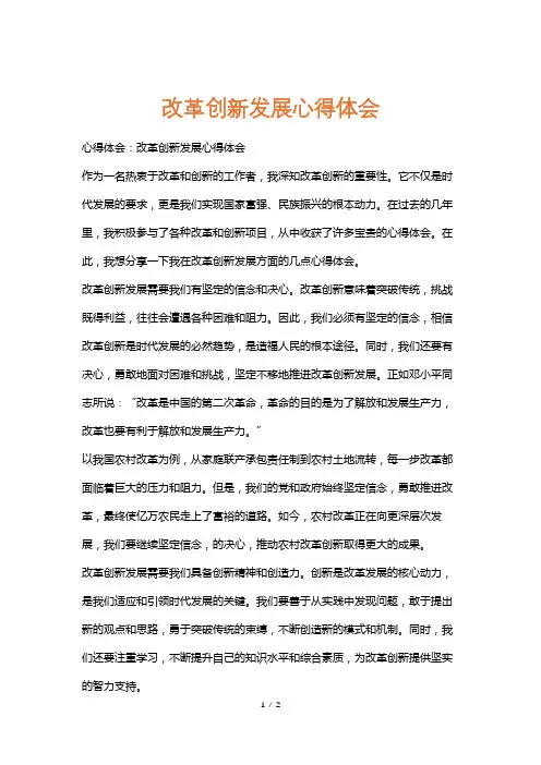 改革创新发展心得体会