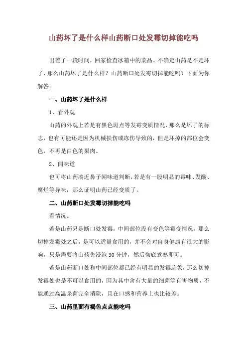 山药坏了是什么样 山药断口处发霉切掉能吃吗