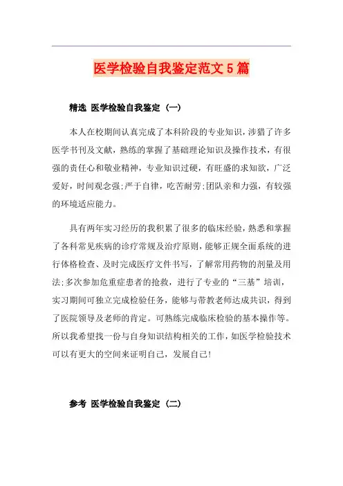 医学检验自我鉴定范文5篇